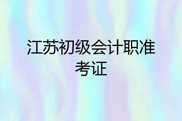 江苏初级会计职准考证