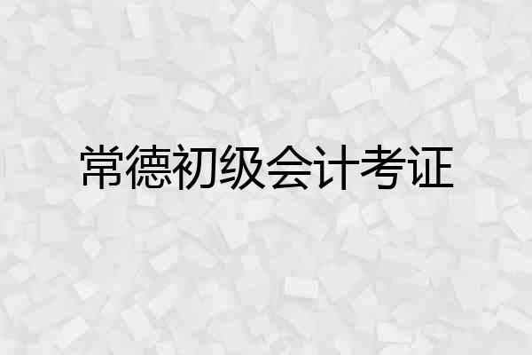 常德初级会计考证