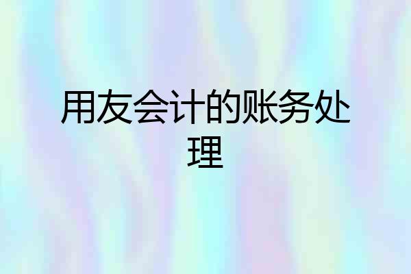 用友会计的账务处理