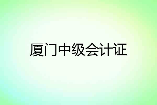厦门中级会计证