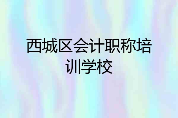 西城区会计职称培训学校