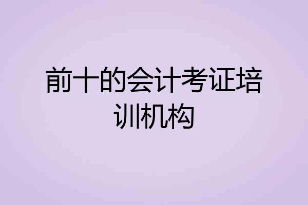 前十的会计考证培训机构
