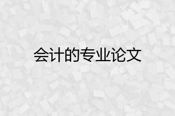会计的专业论文