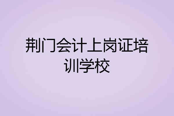荆门会计上岗证培训学校