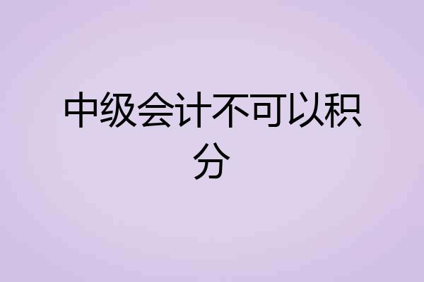 中级会计不可以积分