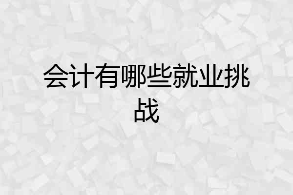 会计有哪些就业挑战