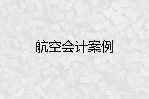 航空会计案例