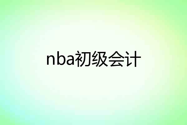 nba初级会计