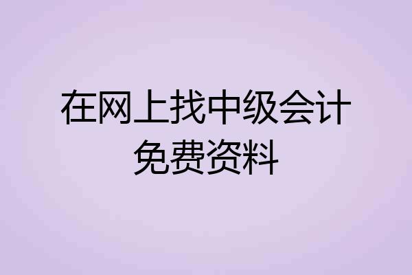 在网上找中级会计免费资料