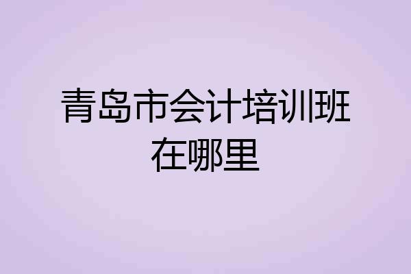 青岛市会计培训班在哪里
