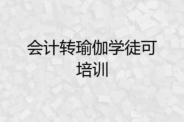 会计转瑜伽学徒可培训