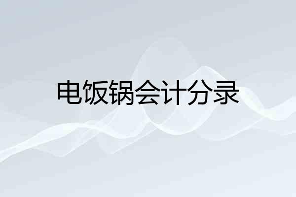 电饭锅会计分录