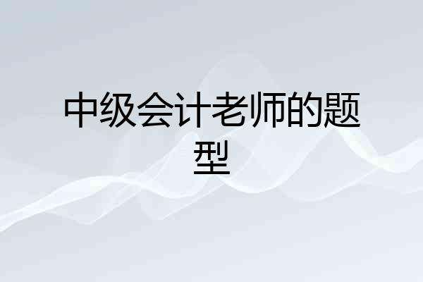 中级会计老师的题型