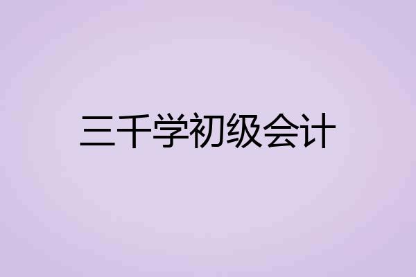 三千学初级会计