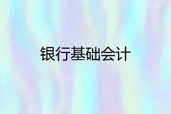 银行基础会计
