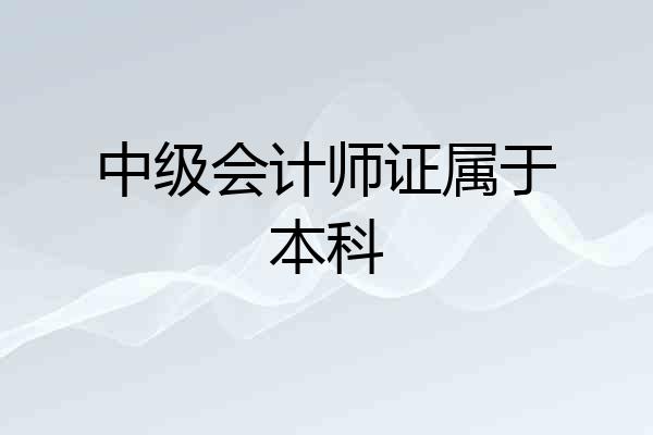 中级会计师证属于本科