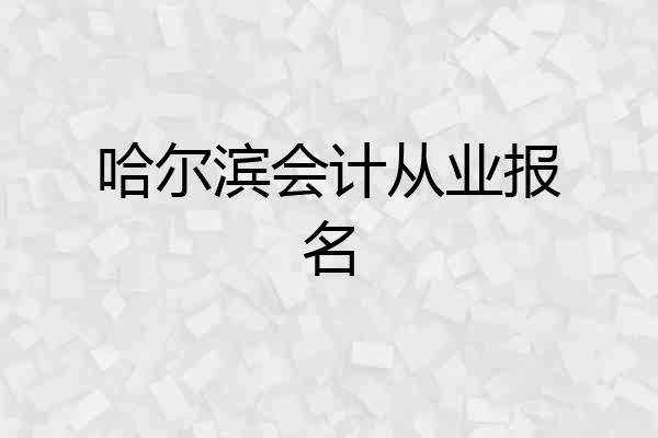 哈尔滨会计从业报名