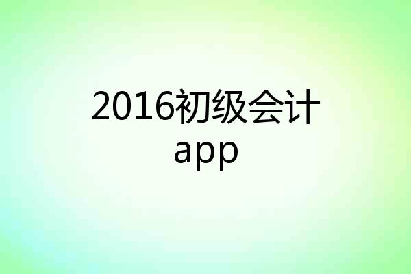 2016初级会计app