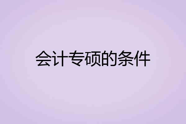 会计专硕的条件