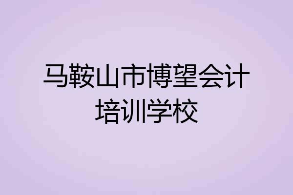 马鞍山市博望会计培训学校