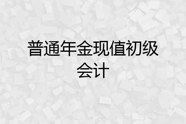 普通年金现值初级会计