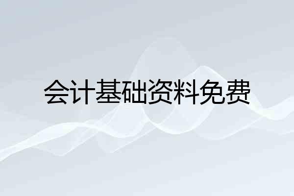 会计基础资料免费