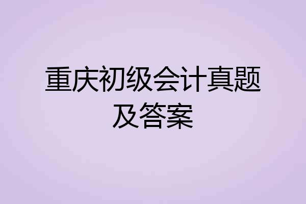 重庆初级会计真题及答案