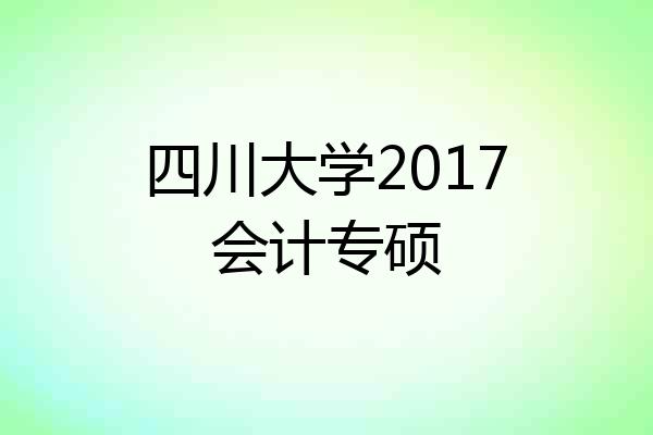 四川大学2017会计专硕