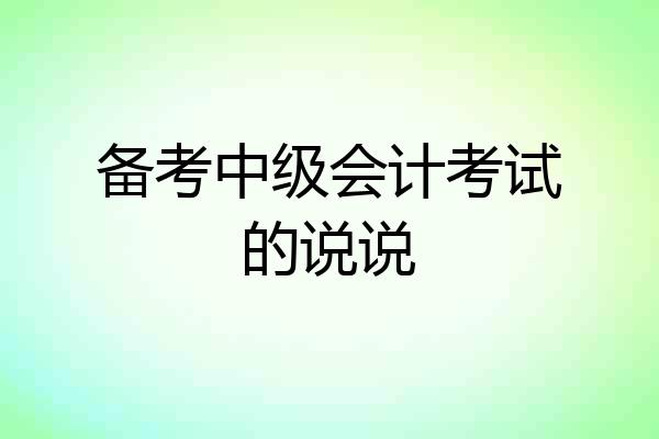 备考中级会计考试的说说