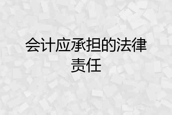 会计应承担的法律责任