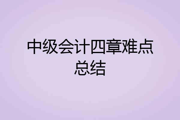 中级会计四章难点总结