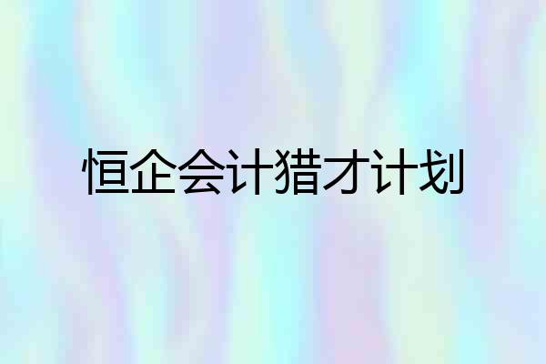 恒企会计猎才计划