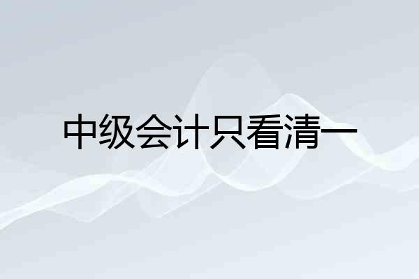 中级会计只看清一