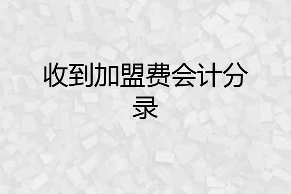 收到加盟费会计分录