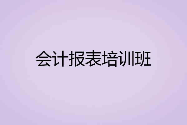 会计报表培训班