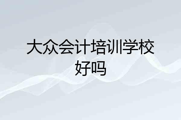 大众会计培训学校好吗