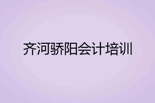 齐河骄阳会计培训