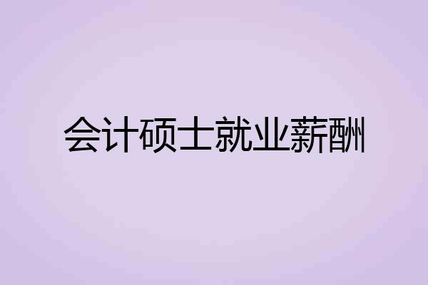 会计硕士就业薪酬