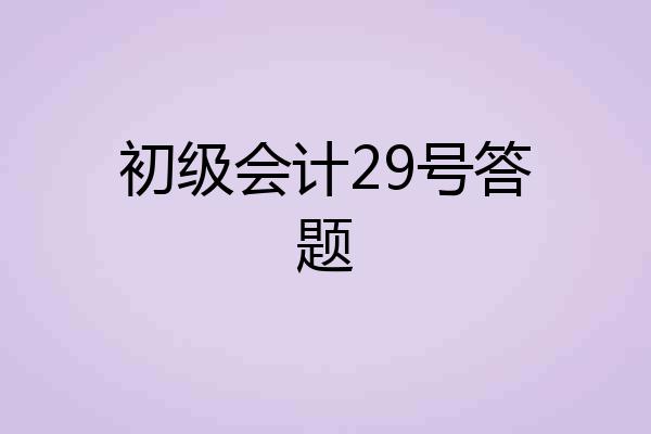 初级会计29号答题