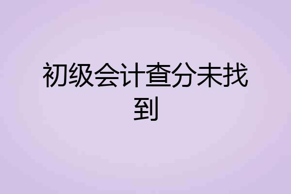 初级会计查分未找到