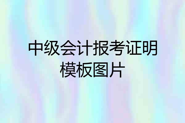 中级会计报考证明模板图片