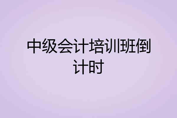 中级会计培训班倒计时