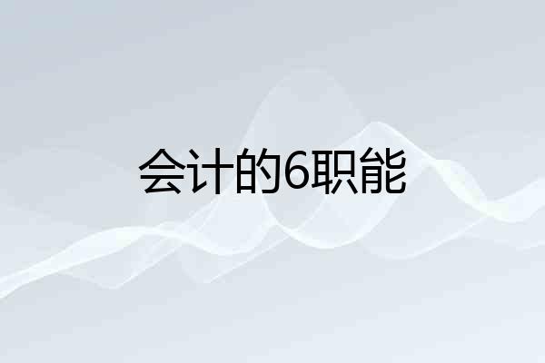 会计的6职能