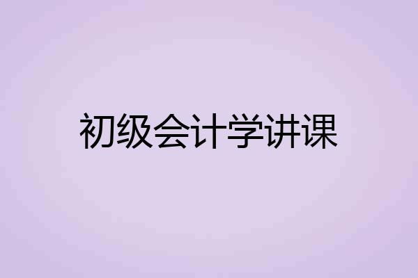 初级会计学讲课