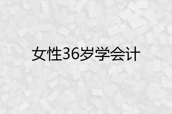 女性36岁学会计
