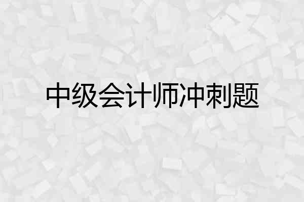 中级会计师冲刺题