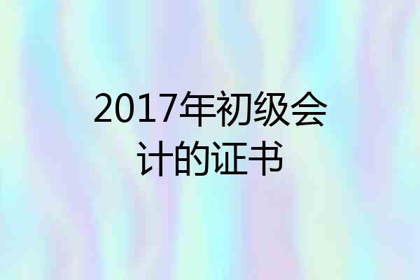 2017年初级会计的证书