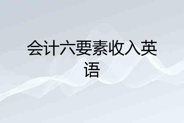 会计六要素收入英语