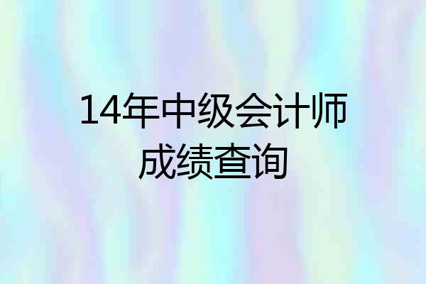 14年中级会计师成绩查询