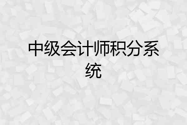 中级会计师积分系统
